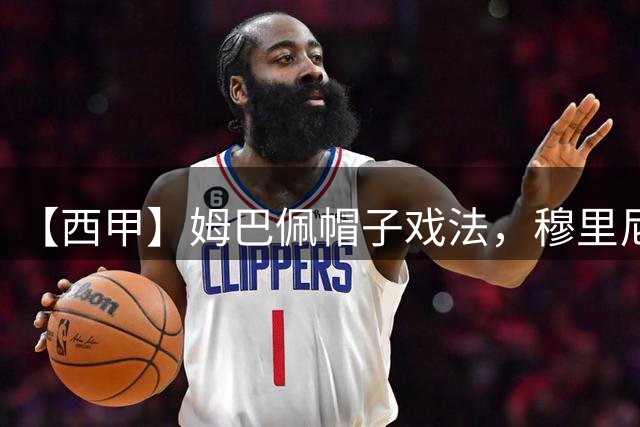 【西甲】姆巴佩帽子戏法，穆里尼奥皇马主场回归首秀大捷