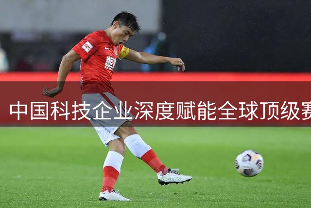 中国科技企业深度赋能全球顶级赛事 改写体育产业参与规则