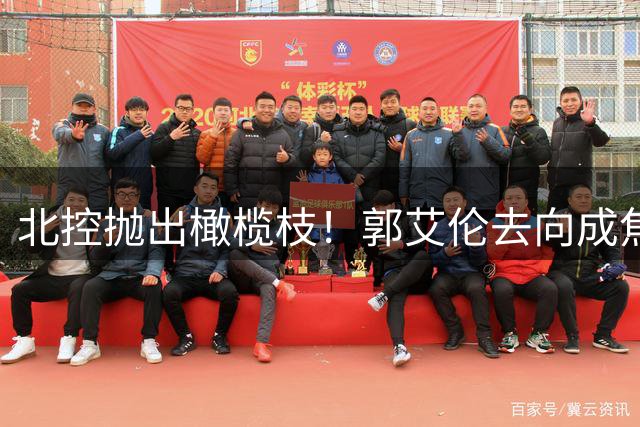 北控抛出橄榄枝！郭艾伦去向成焦点，吴前留守浙江，多位球员面临转折