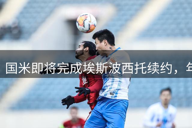 国米即将完成埃斯波西托续约，年薪超250万欧元