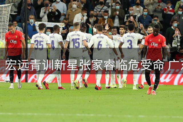 宏远青训新星张家睿临危受命 广东男篮内线重建另辟蹊径