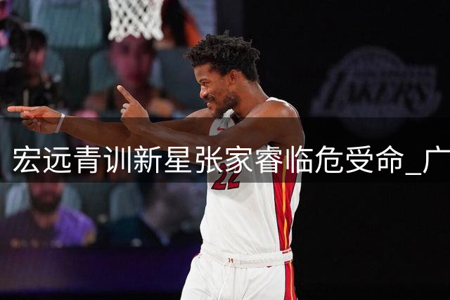 宏远青训新星张家睿临危受命 广东男篮内线重建另辟蹊径