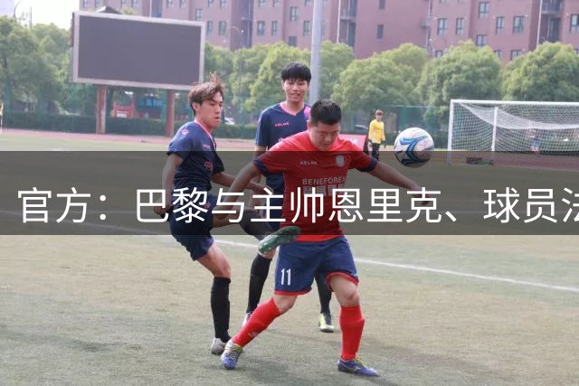 官方：巴黎与主帅恩里克、球员法比安、若昂-内维斯等人续约