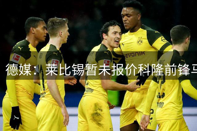 德媒：莱比锡暂未报价科隆前锋马拉 谈判仍在进行中