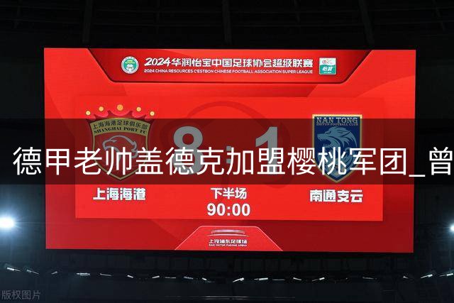 德甲老帅盖德克加盟樱桃军团 曾助门兴创欧冠佳绩