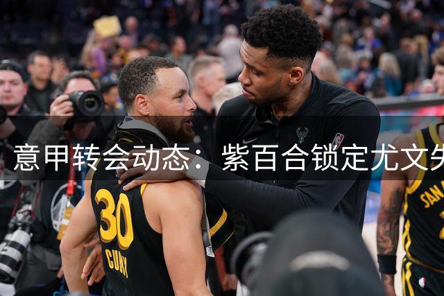 意甲转会动态：紫百合锁定尤文失意边锋 租借谈判进入关键阶段