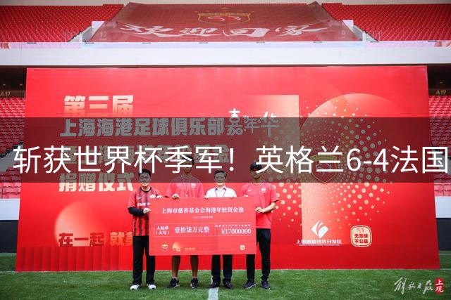 斩获世界杯季军！英格兰6-4法国 诞生8大不可思议 以及3个不争事实