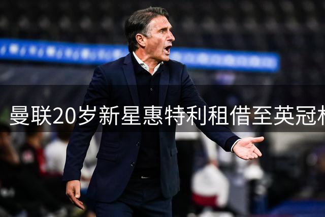 曼联20岁新星惠特利租借至英冠林肯城