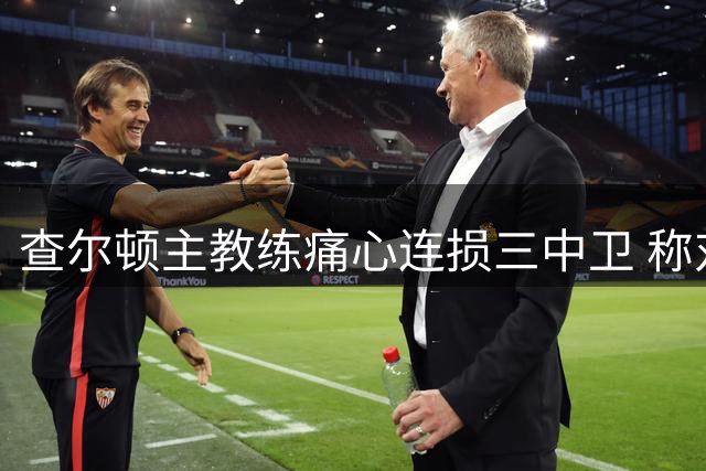 查尔顿主教练痛心连损三中卫 称对阵英超队如同灾难