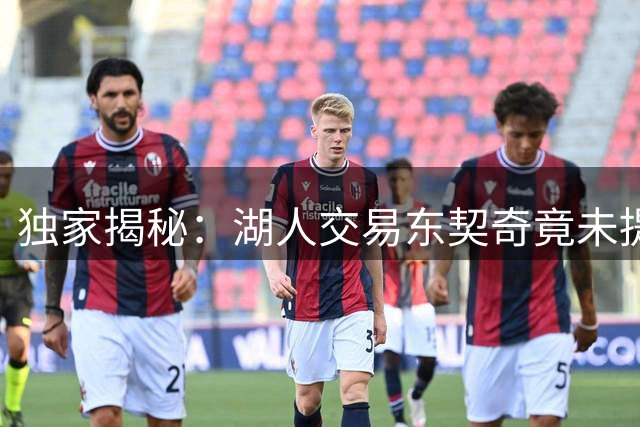 独家揭秘：湖人交易东契奇竟未提前知会詹姆斯 球队权力格局生变