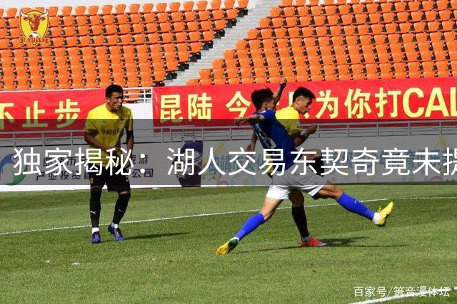 独家揭秘：湖人交易东契奇竟未提前知会詹姆斯 球队权力格局生变