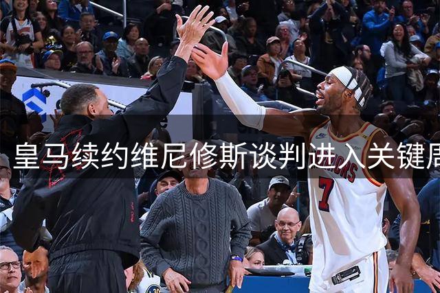 皇马续约维尼修斯谈判进入关键周 阿森纳虎视眈眈伺机截胡