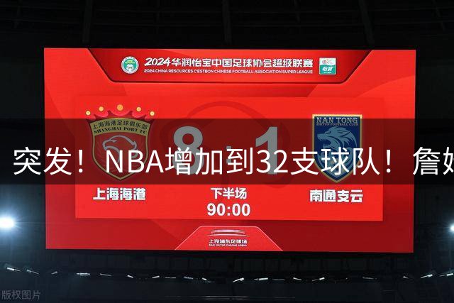 突发！NBA增加到32支球队！詹姆斯要当老板...