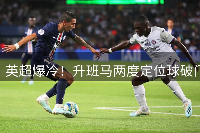 英超爆冷！升班马两度定位球破门击溃红魔