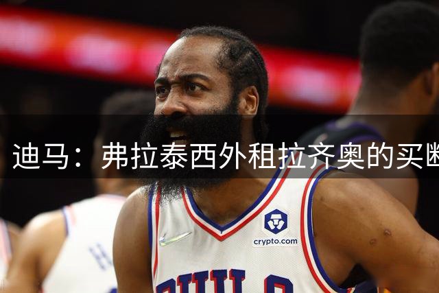 迪马：弗拉泰西外租拉齐奥的买断费1500万欧，国米还保留50%二转