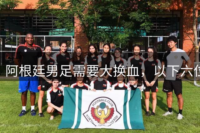 阿根廷男足需要大换血，以下六位球员，必须尽快除名