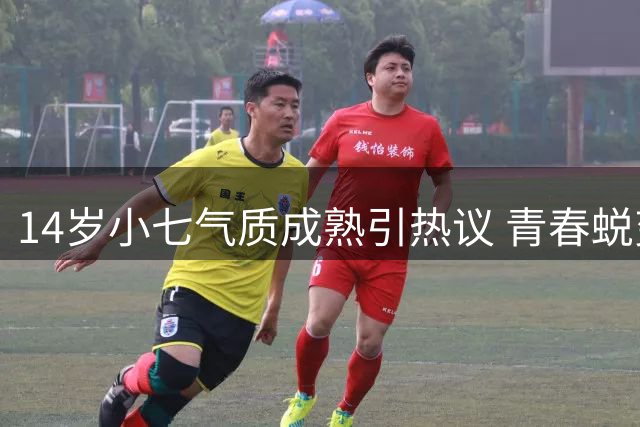 14岁小七气质成熟引热议 青春蜕变期引期待