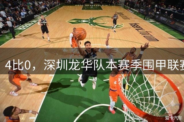 4比0，深圳龙华队本赛季围甲联赛首度零封对手