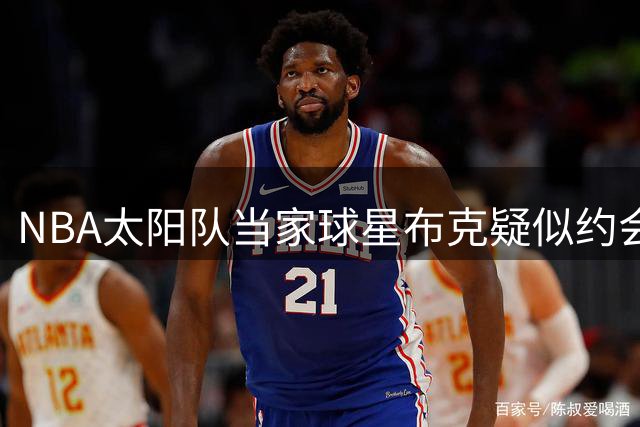 NBA太阳队当家球星布克疑似约会超模伊莲娜 年龄差引热议