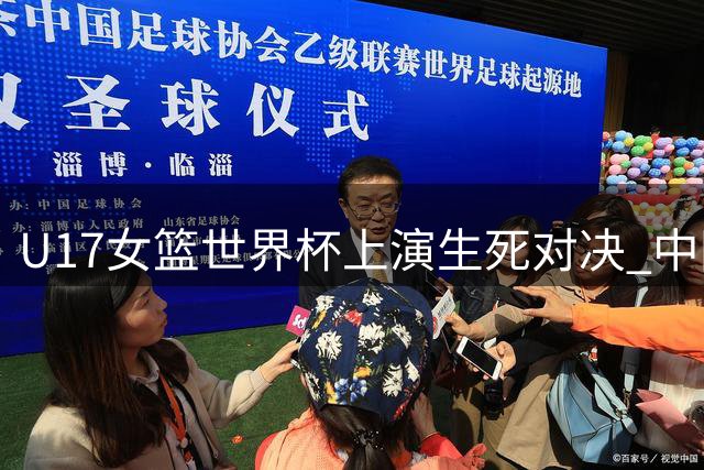 U17女篮世界杯上演生死对决 中国队1分憾负加拿大止步八强