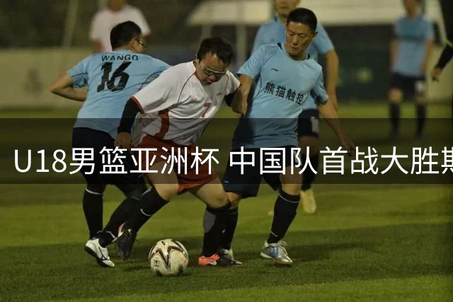 U18男篮亚洲杯 中国队首战大胜斯里兰卡队